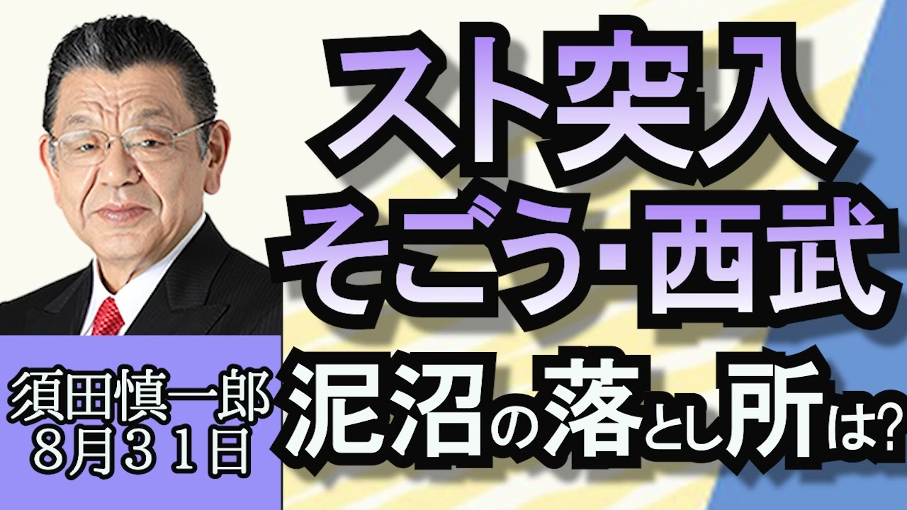 須田慎一郎「日本叩きを強める中国、背景にある経済低迷」「反対意見相次ぐ“ライドシェア”解禁をはばむ壁」「そごう・西武がスト決行へ、泥沼の落とし所は？」８月３１日