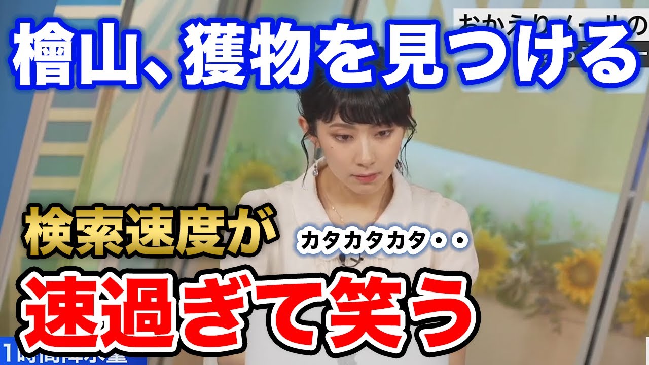 【檜山沙耶】自堕落風の生活をお愉しみの沙耶お嬢様、泥のように眠る/ウェザーニュース切り抜き
