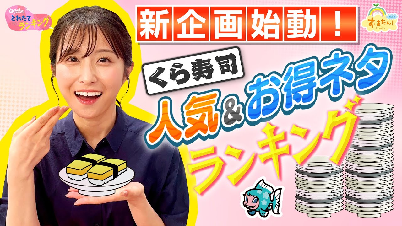 【新企画】くら寿司 人気＆お得ネタランキング／とれたてランキング