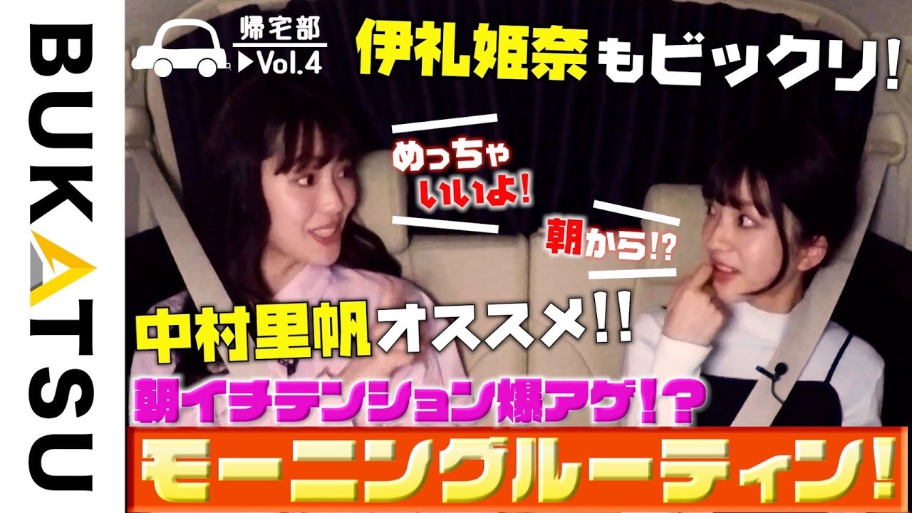 女子2人モーニングルーティン＆謎の私生活【中村里帆＆伊礼姫奈 初帰宅部 #4】劇場版 推し武道