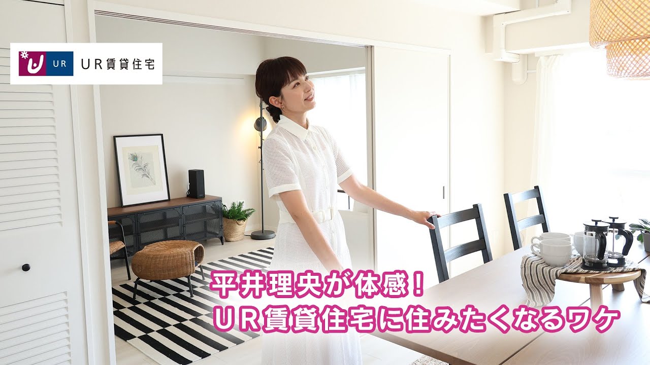 フリーアナウンサー・平井理央が体感！4つのメリットで注目のUR賃貸住宅に住みたくなるワケ