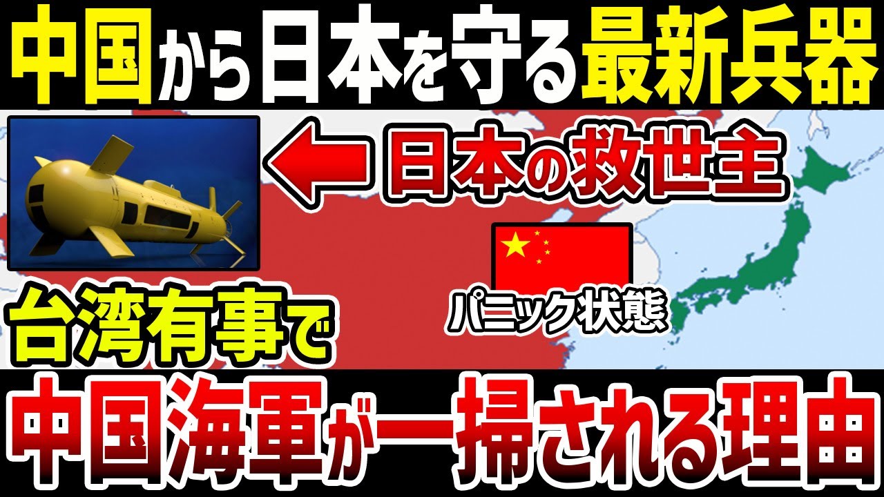 【ゆっくり解説】なぜ中国海軍は”攻撃力ゼロ”の日本の最新技術に滅ぼされるのか？【台湾有事】