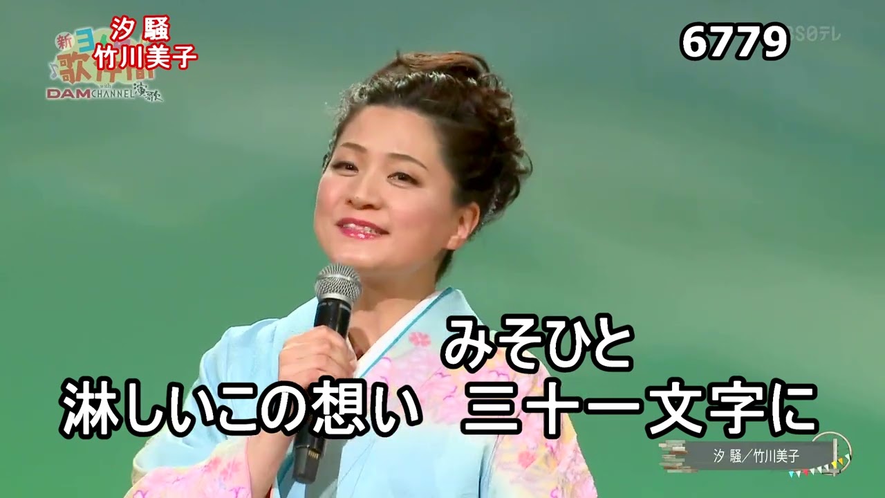 ★・23319,　竹川美子　汐騒　①　（フルコーラス）【カラオケ用に歌詞字幕を大きく早目に表示して居ます】