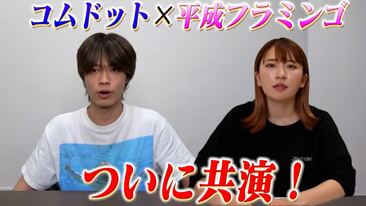 平成フラミンゴ×コムドット ついに共演！