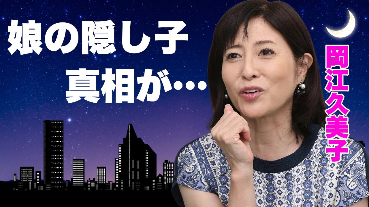 岡江久美子の娘・大和田美帆が市川猿之助との"隠し子"がいる真相に言葉を失う...「連想ゲーム」で活躍した女優を突如襲った病気...切ない晩年に涙が零れ落ちた...