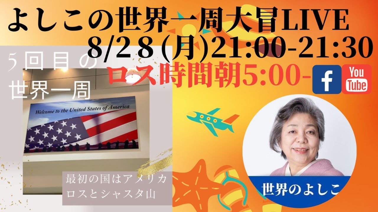 8/28㈪よしこの世界一周大冒険LIVE