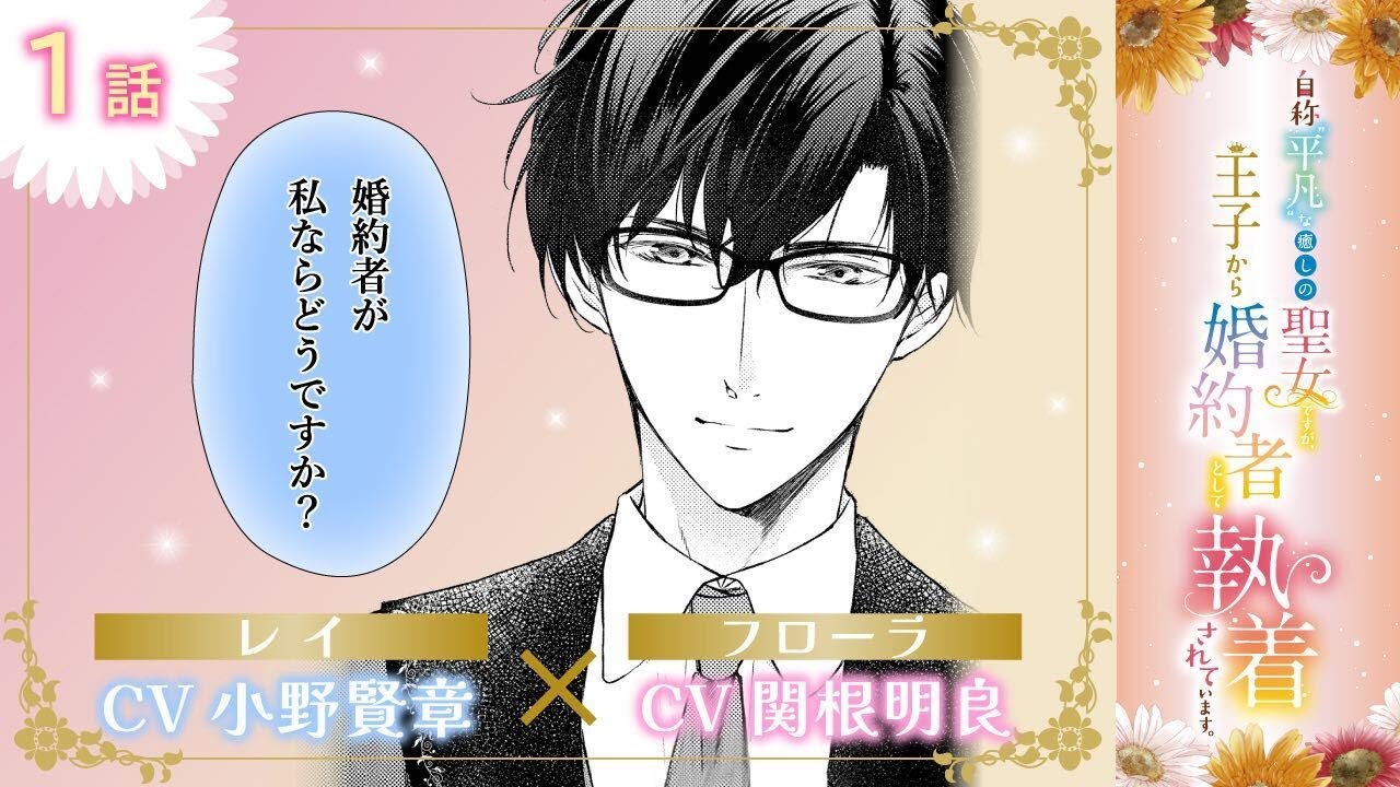 【漫画】『自称”平凡”な癒しの聖女ですが、王子から婚約者として執着されています』 ＃1話