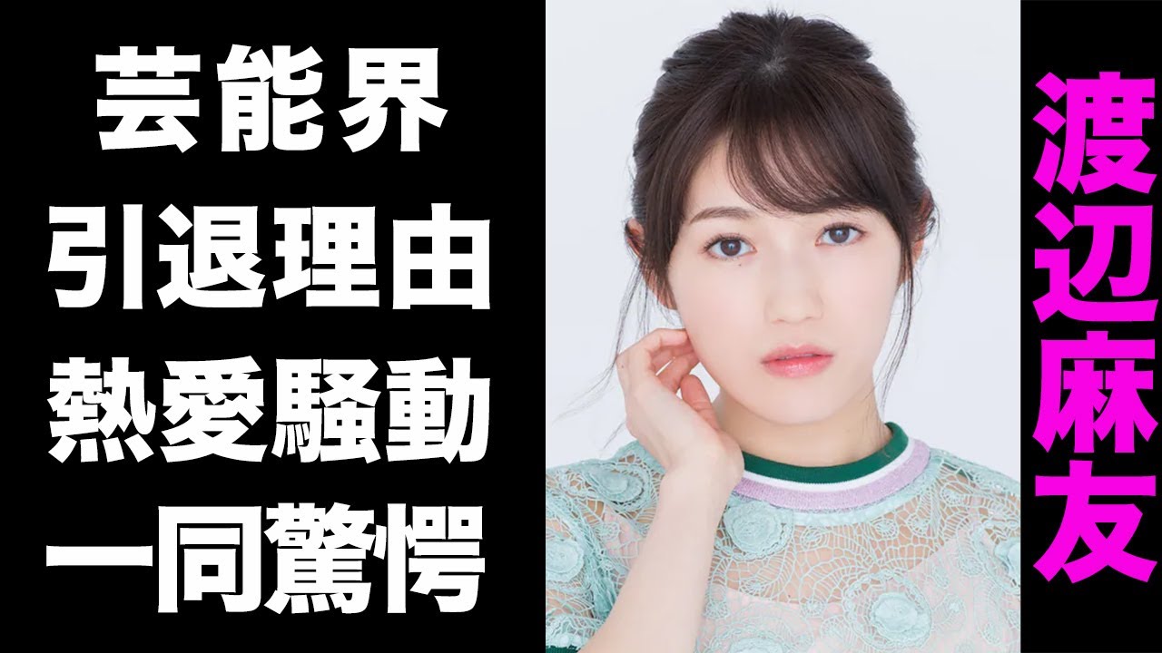 【驚愕】渡辺麻友が羽生結弦の結婚相手と言われる3つの理由がヤバい...！芸能界を引退した真の理由にも驚きを隠せない...！