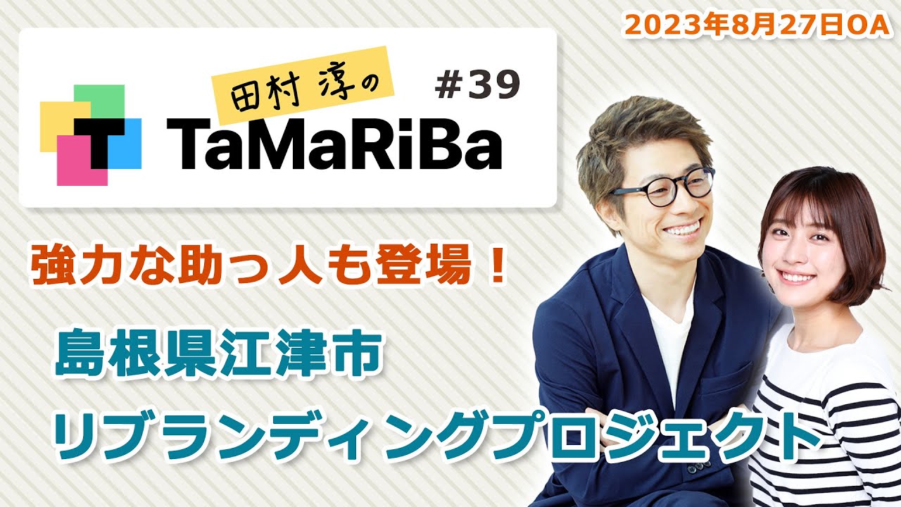 田村淳のTaMaRiBa#39「強力な助っ人も登場！島根県江津市リブランディングプロジェクト」