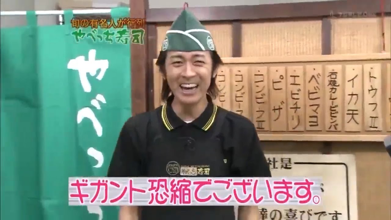 《めちゃイケ》「中川翔子」「山本モナ」旬の有名人が行列!やべっち寿司