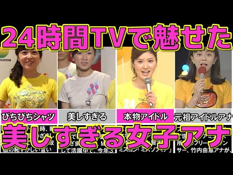 24時間テレビ 総合司会の女子アナが魅せた美しすぎるTシャツ姿４選【24時間テレビ】【めざましテレビ】