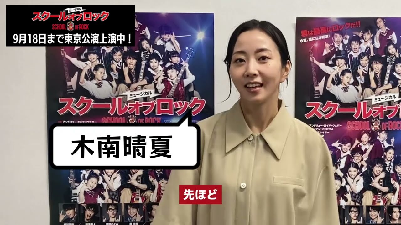 木南晴夏さんコメント／ミュージカル『スクールオブロック』【9/18まで東京公演上演中！】