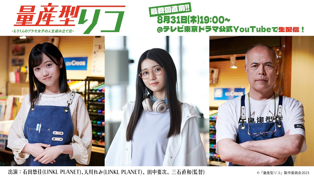 【LIVE】量産型リコ最終回直前生配信【石田悠佳・天川れみ・田中要次・三石直和監督】