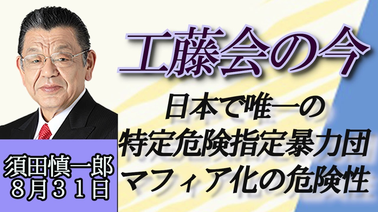 須田慎一郎「日本唯一の特定危険指定暴力団・工藤会の今、活動範囲は九州以外へ拡大」８月３１日