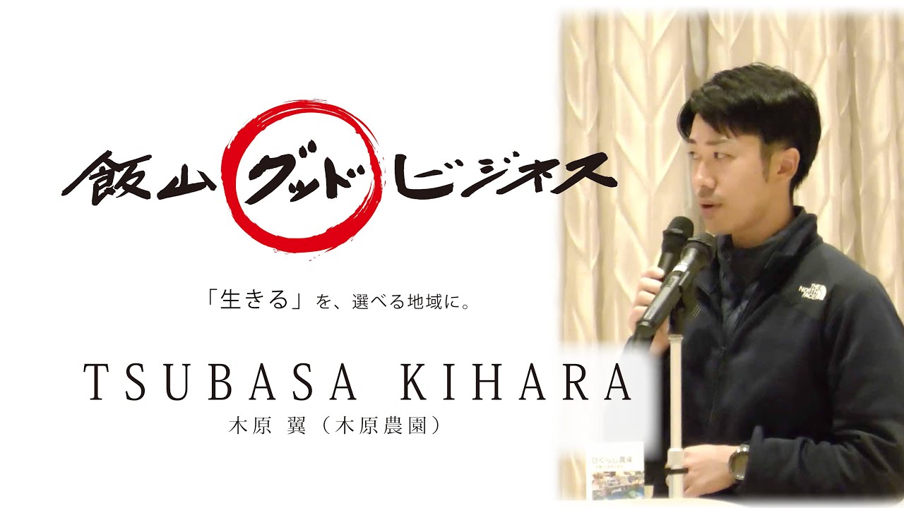 飯山グッドビジネスNo.８「木原農園の目標」木原翼さん（木原農園）