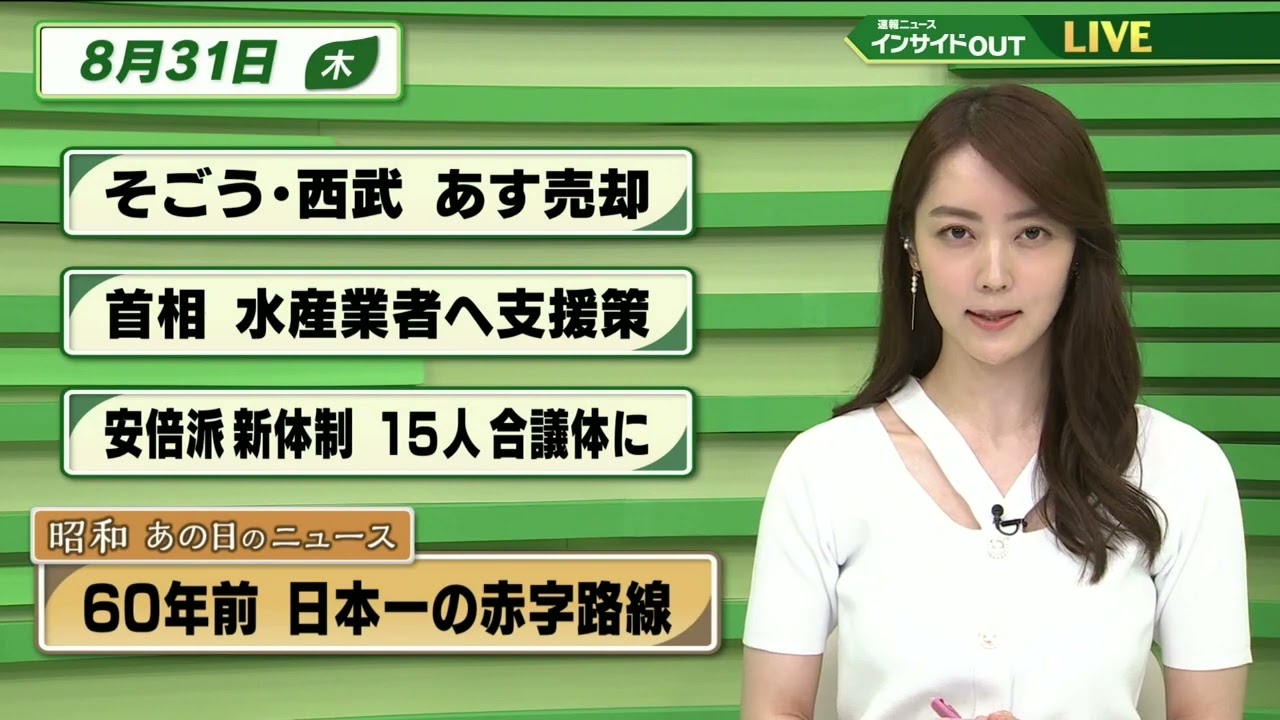 【今日のニュース 8月31日】「そごう・西武　あす売却」「岸田首相 水産業者へ支援策」「安倍派新体制 15人の合議体に」「昭和あの日のニュース：60年前 日本一の赤字路線 」