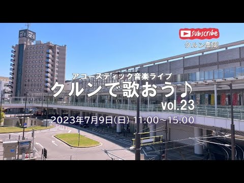 #クルンで歌おう ♪vol.23＠クルン高岡(2023年7月9日(日))