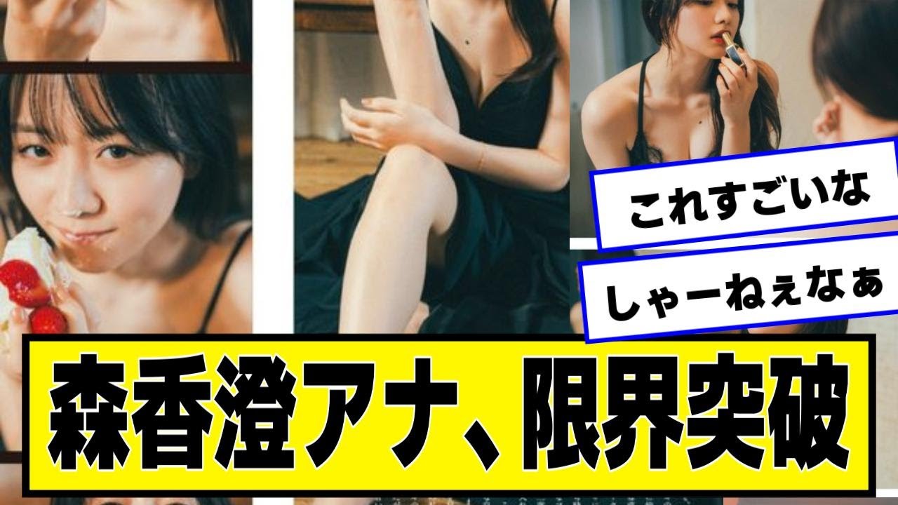 【朗報】森香澄さん、己の武器を使い始めるWWWWWWWWW【なんJ.なんG.5ch.2chネットの反応】