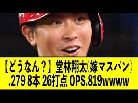 【広島カープ】堂林翔太(嫁マスパン) .279 8本 26打点 OPS.819←正直な感想wwwwwwwwwww【反応集】【2ch 5ch スレ】【1分動画】