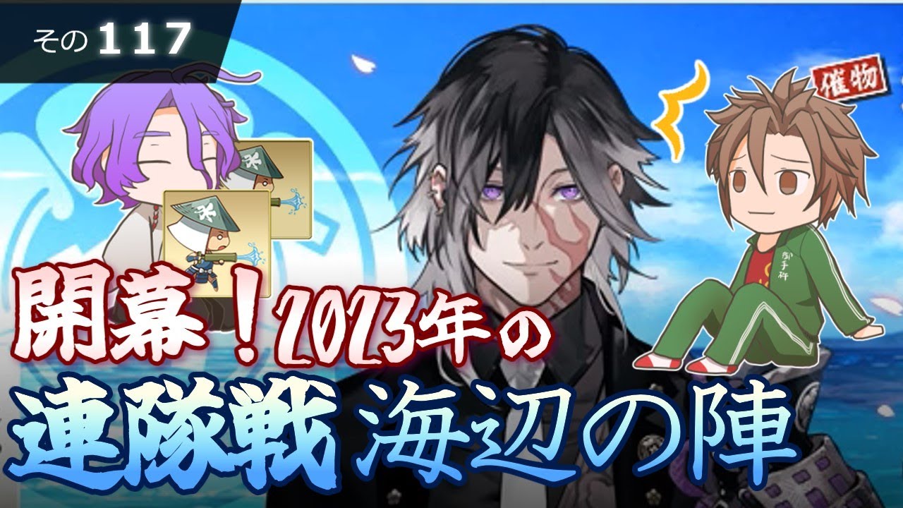 【刀剣乱舞】文系名刀と東の名槍で刀剣乱舞！その１１７【連隊戦 海辺の陣2023】
