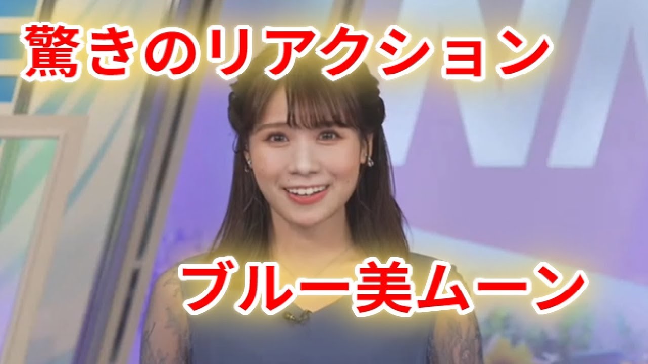 【戸北美月】スーパームーンに驚きのリアクションをみせる妹について語るみーちゃん　ウェザーニュース切り抜き#weathernews #mizukitokita