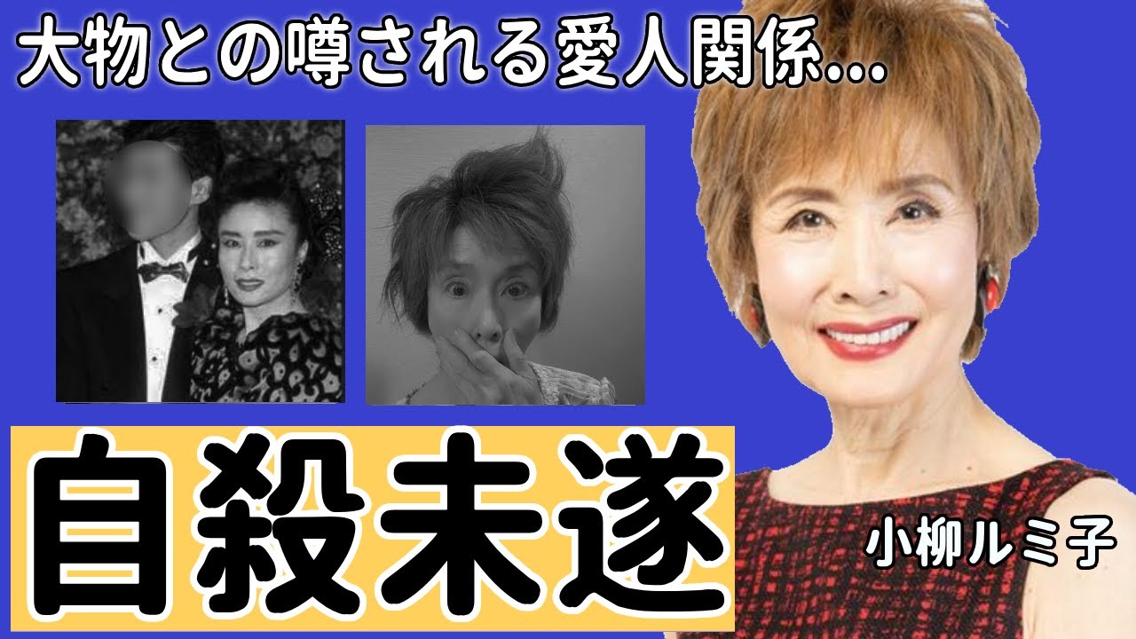 小柳ルミ子が自○の真相や桑田佳祐に救われた噂に驚きを隠さない...『お久しぶりね』で知られた演歌歌手の激痩せした現在の姿や巨額離婚慰謝料に一同驚愕...！