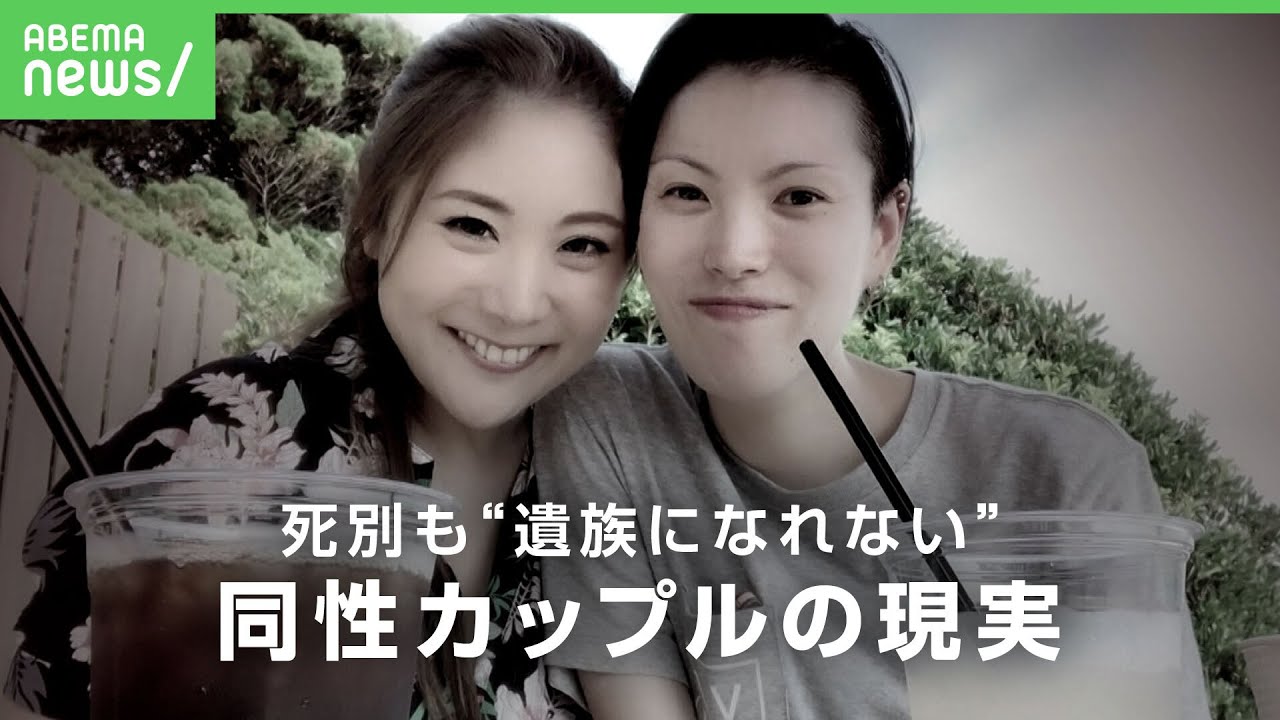 【憤り】パートナーの事故死も「遺族になれない」直面した“婚姻届1枚”の差 同性カップルの厳しい現実｜アベヒル