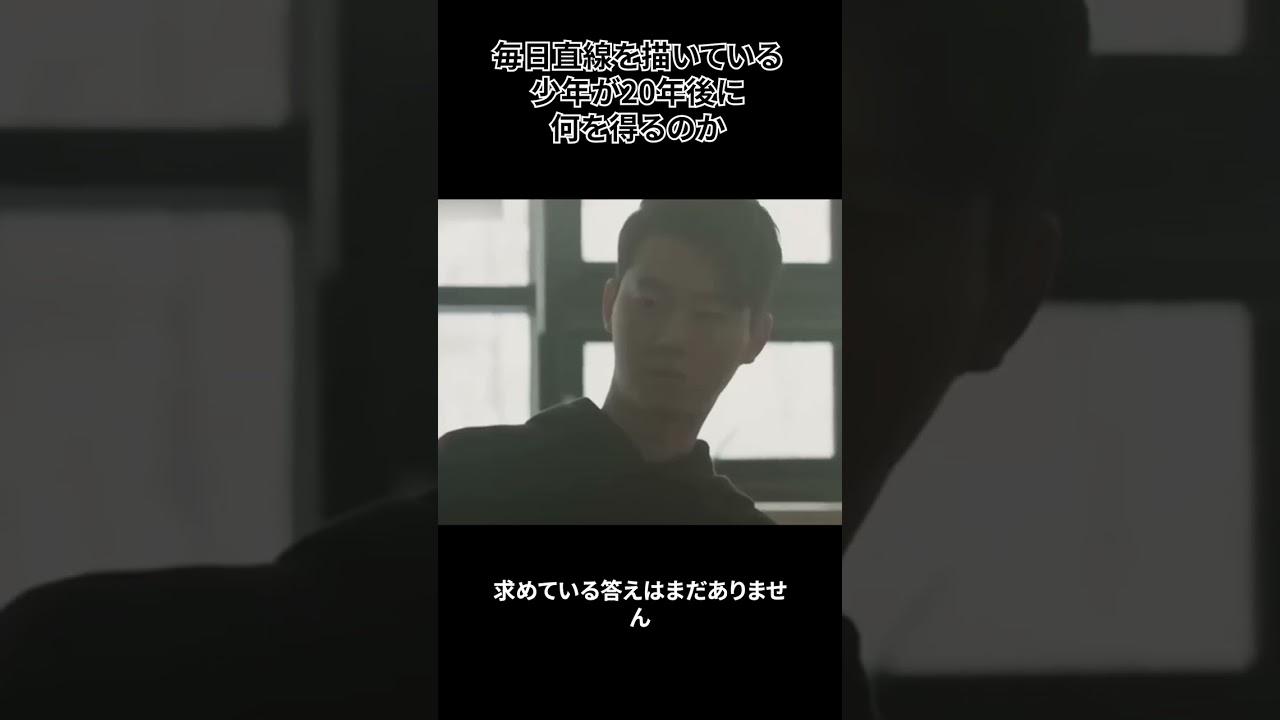 毎日直線を描いている少年が20年後に何を得るのか？