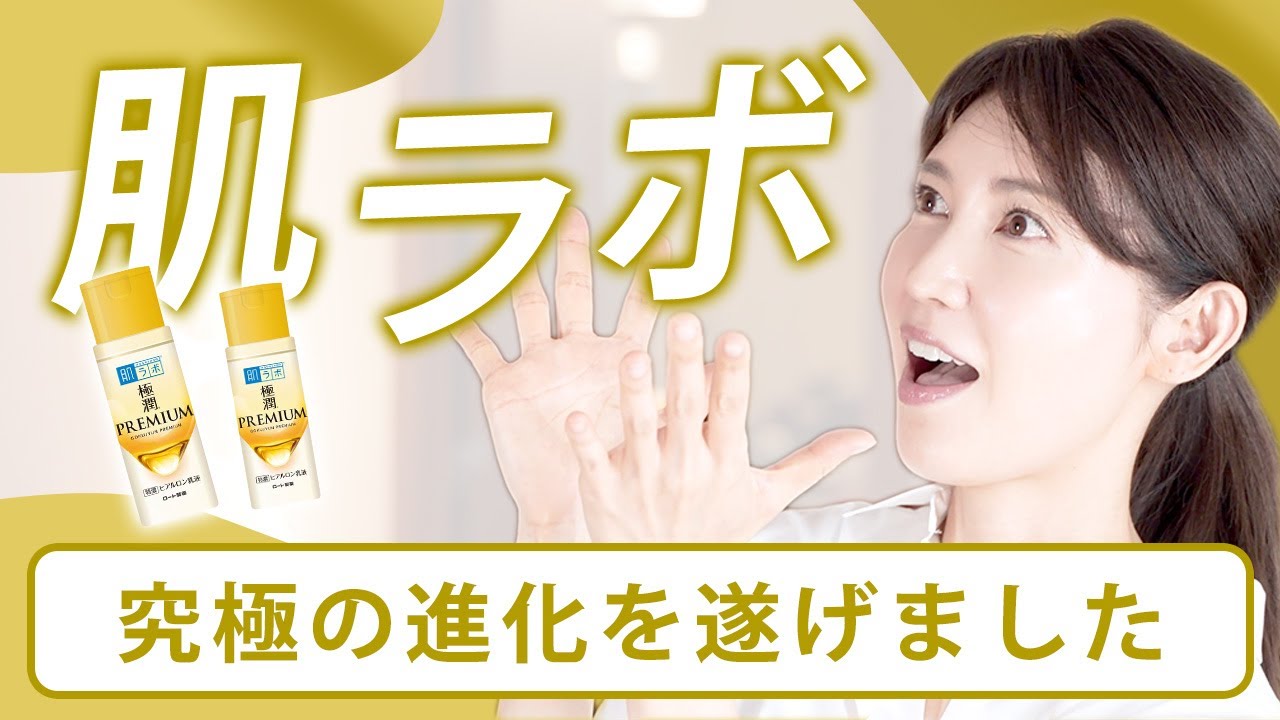 【究極の進化】肌ラボ極潤プレミアム　ヒアルロン化粧水について解説します！