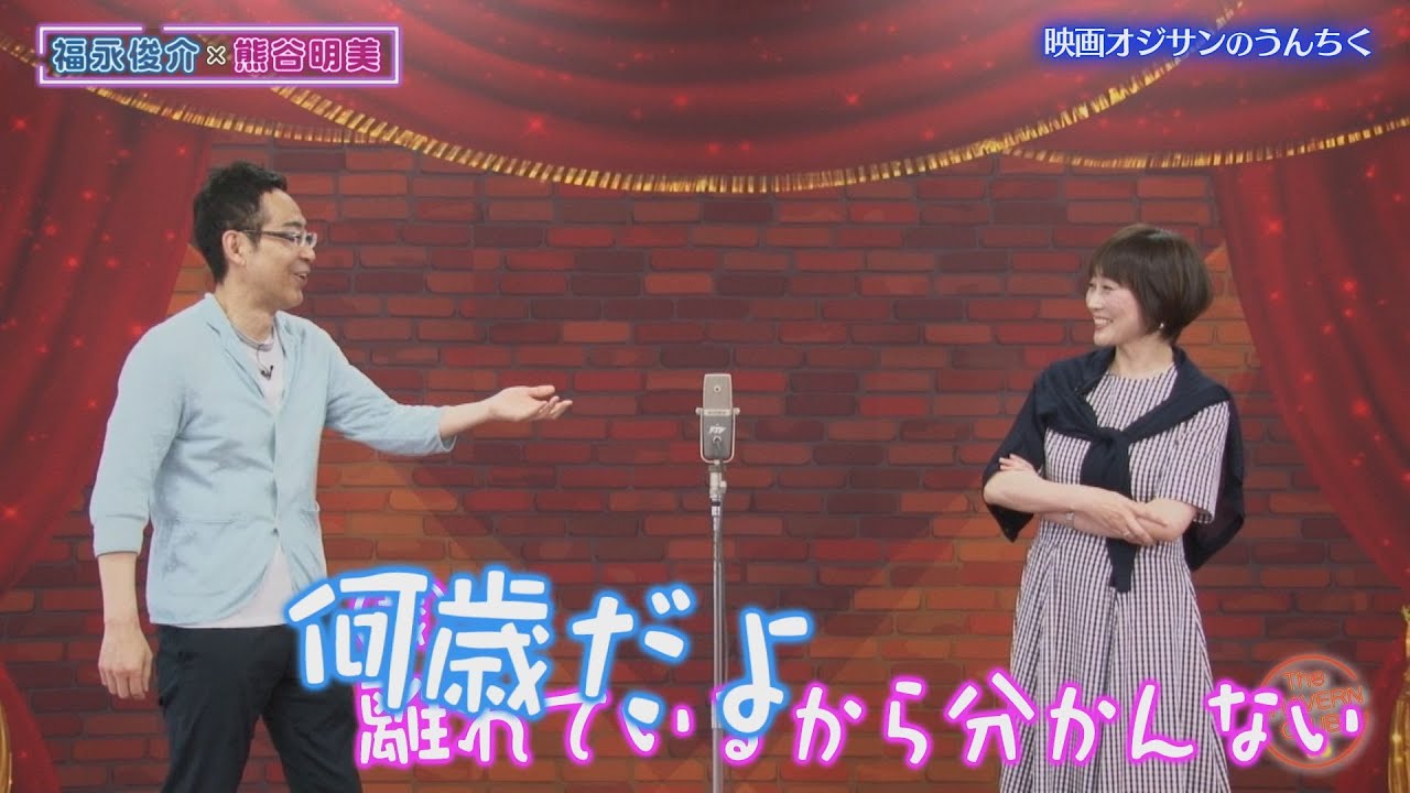 映画おじさんのうんちくとアケミ、衝撃告白【チャバ～ン倶楽部】