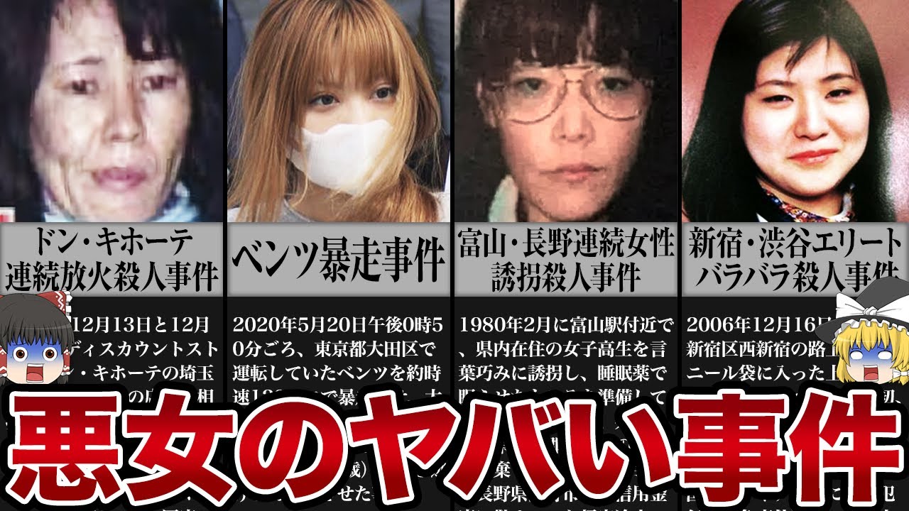 【ゆっくり解説】悪女が起こした﻿想像を絶するヤバすぎる事件