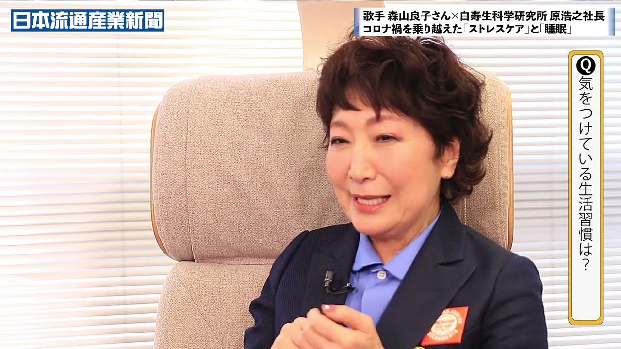 【スペシャル対談】歌手 森山良子さん×白寿生科学研究所 原浩之社長　コロナ禍を乗り越えた「メンタルケア」と「睡眠」（後編）