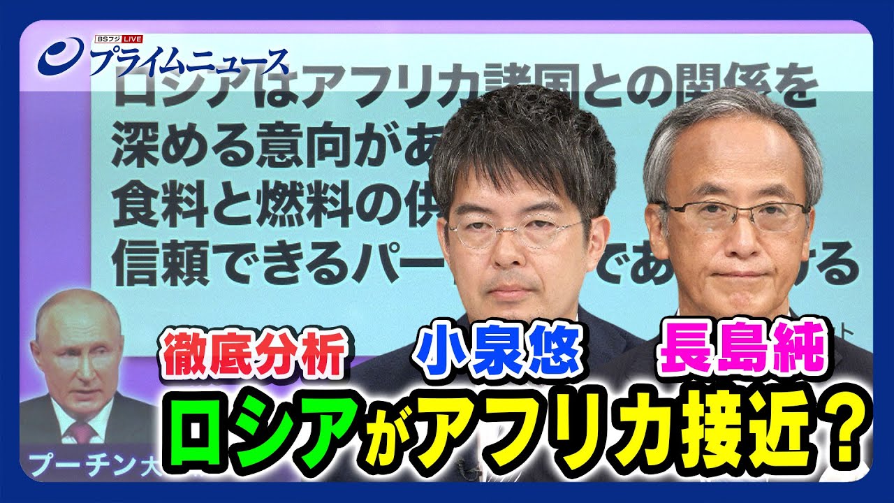 【小泉悠x長島純】ロシアがアフリカ接近？背景は【徹底分析】 2023/8/31放送＜前編＞
