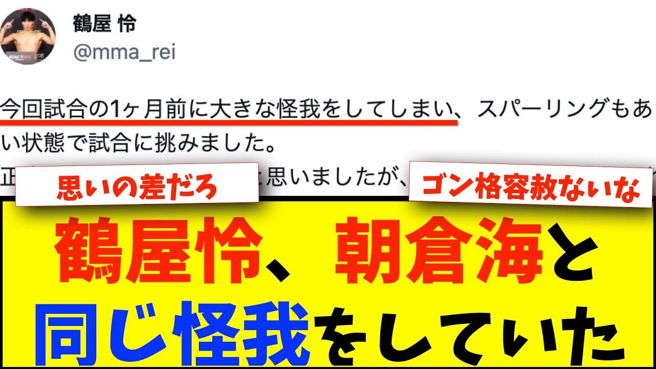 鶴屋怜、朝倉海と同じ怪我をしながら試合に出ていた・・・【2ch 格闘技反応】【2ch 5ch】
