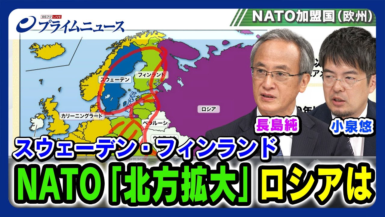 【小泉悠x長島純】NATO「北方拡大」でロシアは【スウェーデン・フィンランド】2023/8/31放送＜後編＞
