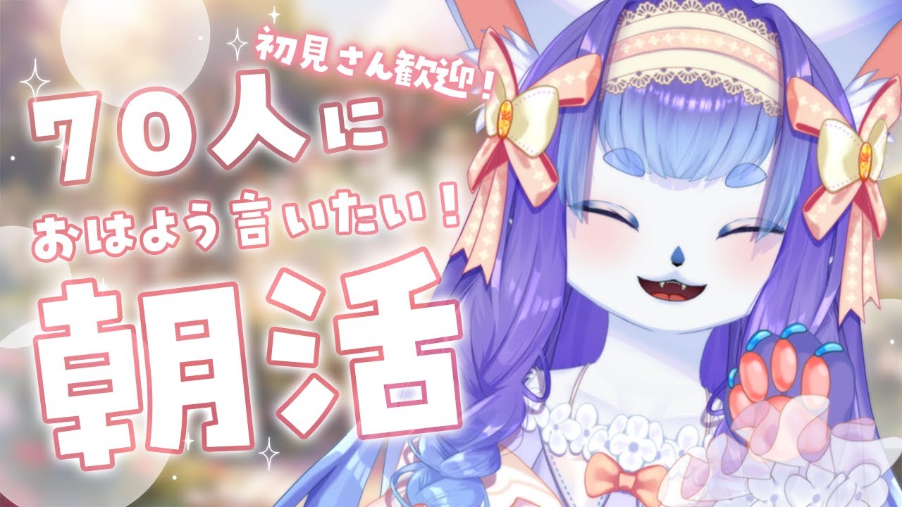 【朝活/雑談】初見さんも大歓迎✨70人におはようしたい！🌻夏休み朝活スタンプカード最終日❕【もよ/Vtuber】