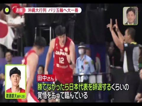 FIBAバスケットボールW杯 順位決定ラウンド【ベネズエラ X 日 本】速報 沖縄大行列 パリ五輪へ大一番。バスケ日本代表 劇的な大逆転勝利。バスケW 杯劇的展開五輪へ王手 | 2023年8月31日