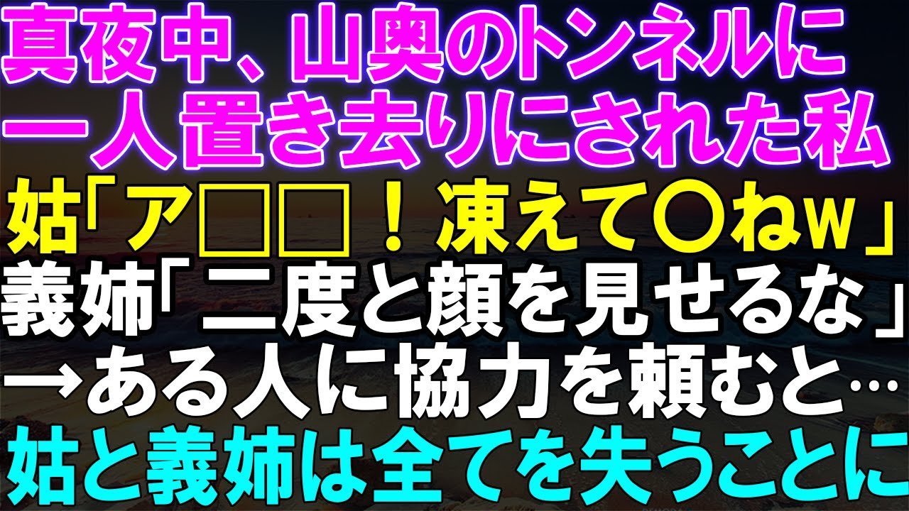 【感動★総集編】過酷な山奥の夜、孤独に置き去りにされた女性！姑と義姉の残酷な言葉に耐えた先に待つ驚くべき展開とは？協力を求めた人物の登場で織り成す、想像を超える結末に興奮必至！【修羅場】