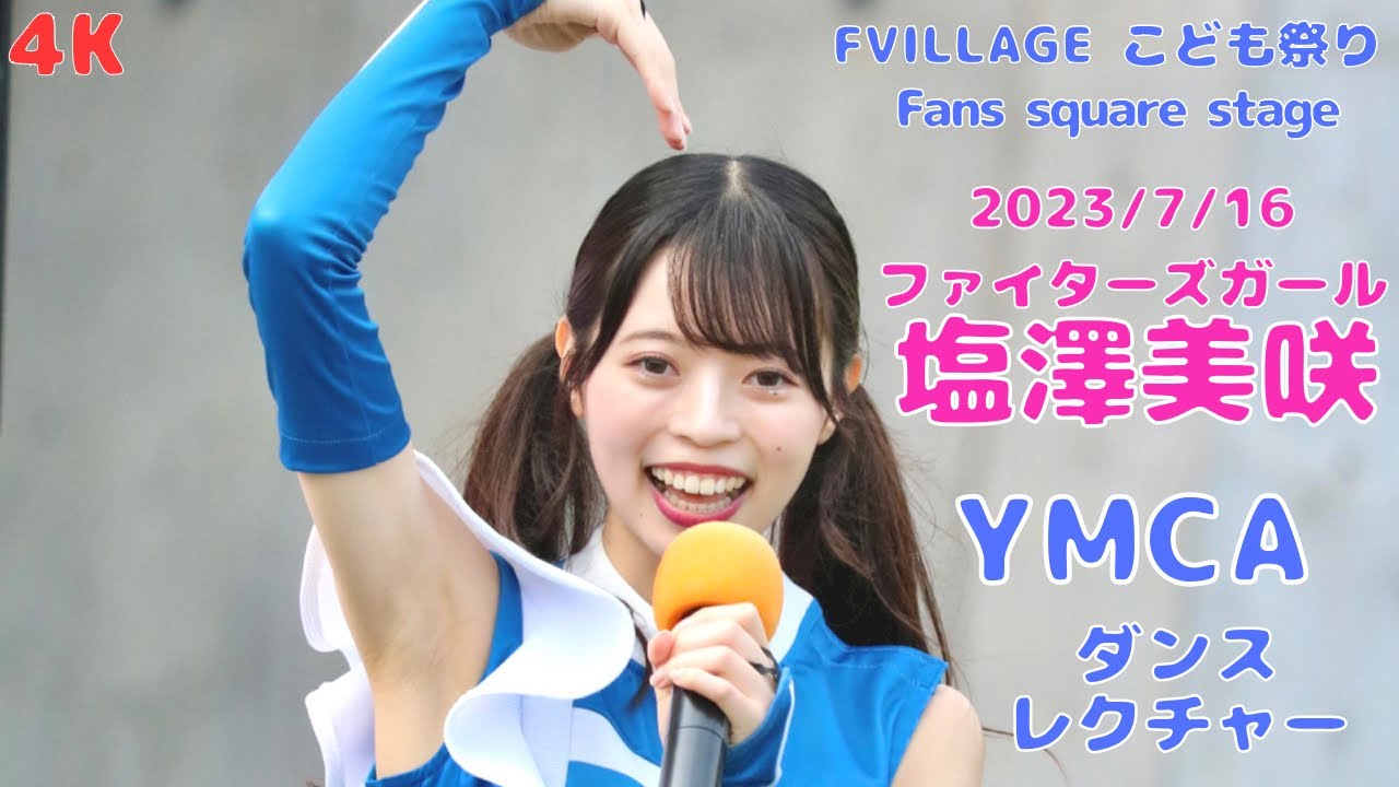 【4K】2023.7.16 塩澤美咲 YMCA (ダンスレクチャー) ファイターズガール FVILLAGE こども祭り ダンスショー