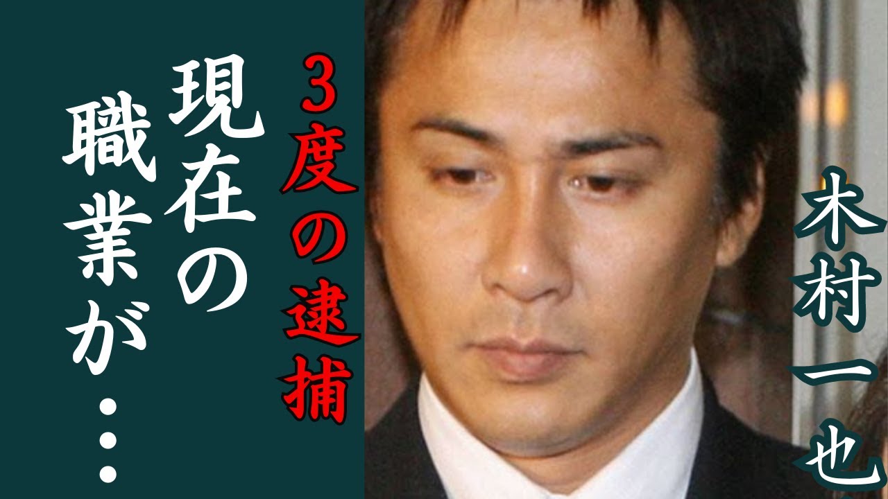過去に3度の逮捕歴、その内容に驚きを隠せない。毎度おさわがせします。などのドラマで人気だった、木村一也の現在の職業が”ヤバい”