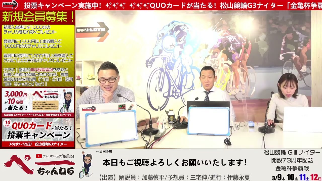 チャリロト公式Youtube 加藤慎平の「ぺーちゃんねる」Vol.118 松山競輪　開設73周年記念　金亀杯争覇戦[ＧⅢナイター]  3/11（土）【準決勝】#松山競輪 #松山競輪ライブ