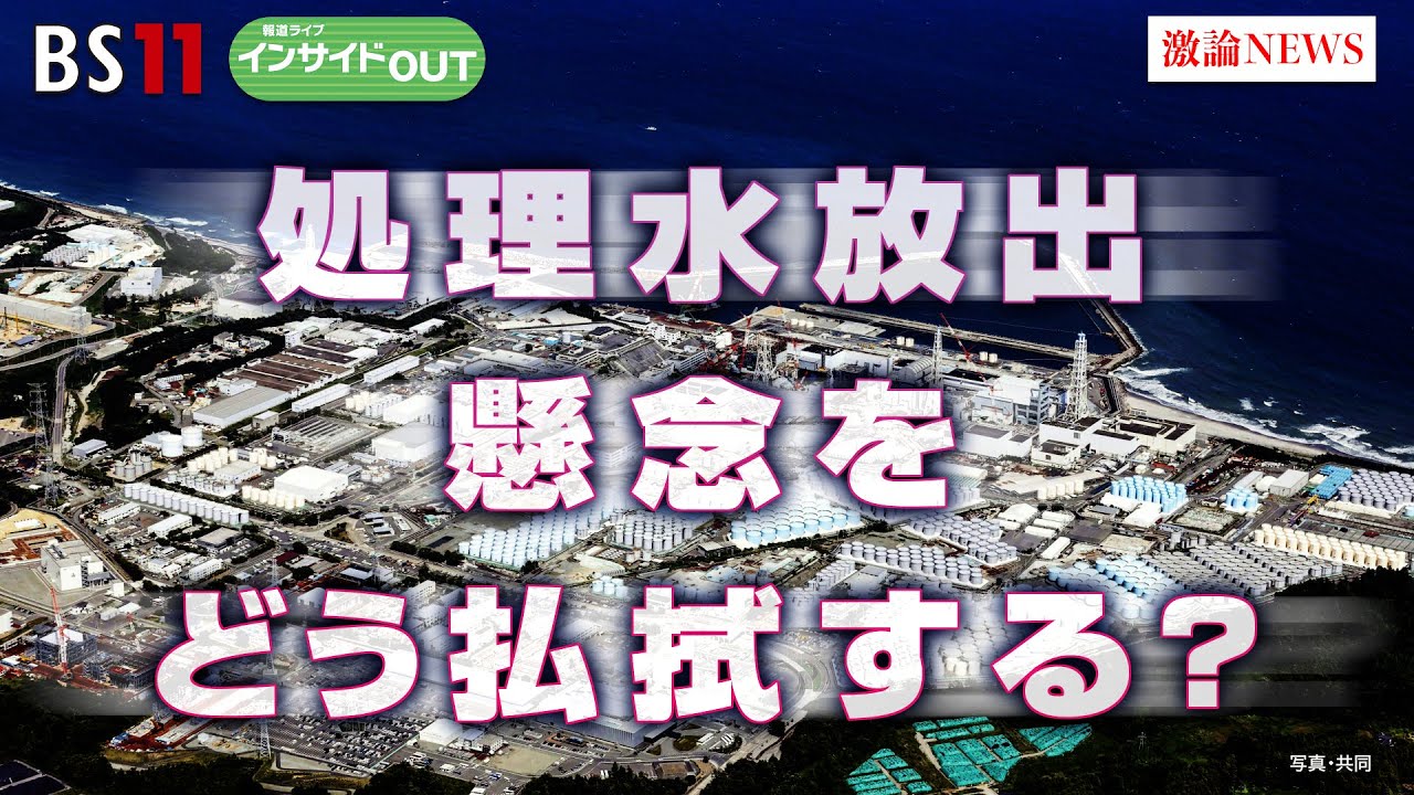 【処理水放出】中国猛反発！懸念をどう払拭する？　ゲスト：鳥養祐二（茨城大学大学院教授）、開沼博（東京大学大学院准教授）8月30日（水）　BS11　報道ライブインサイドOUT