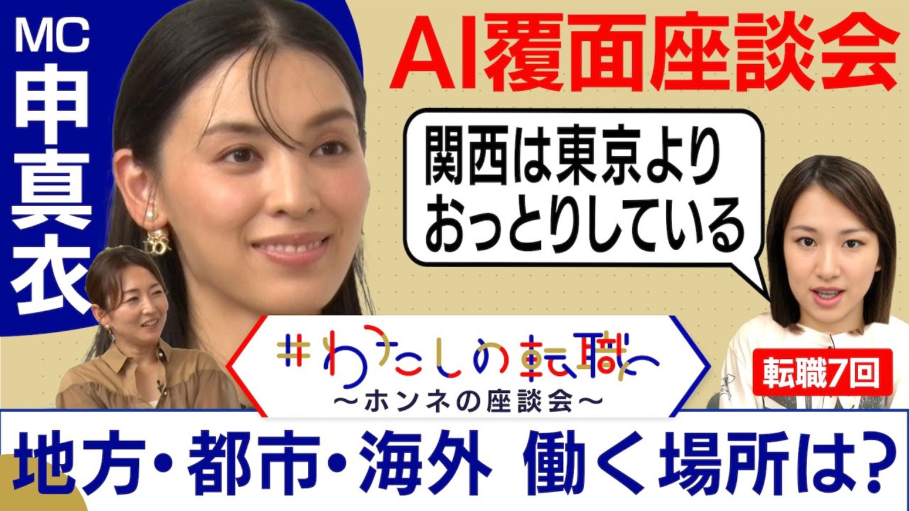 東京VS大阪 時間の流れが遅いのは？コロナを機に〇〇へ！働く場所で何が変わる？さらに申真衣社長も「リモートワーク」で試行錯誤？【転職ホンネAI覆面座談会】＜配信限定版＞