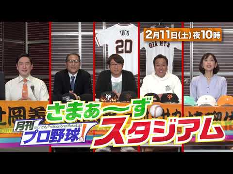 【BS日テレ】2月11日 (土) 22:00～放送！『月刊プロ野球！さまぁ～ずスタジアム』