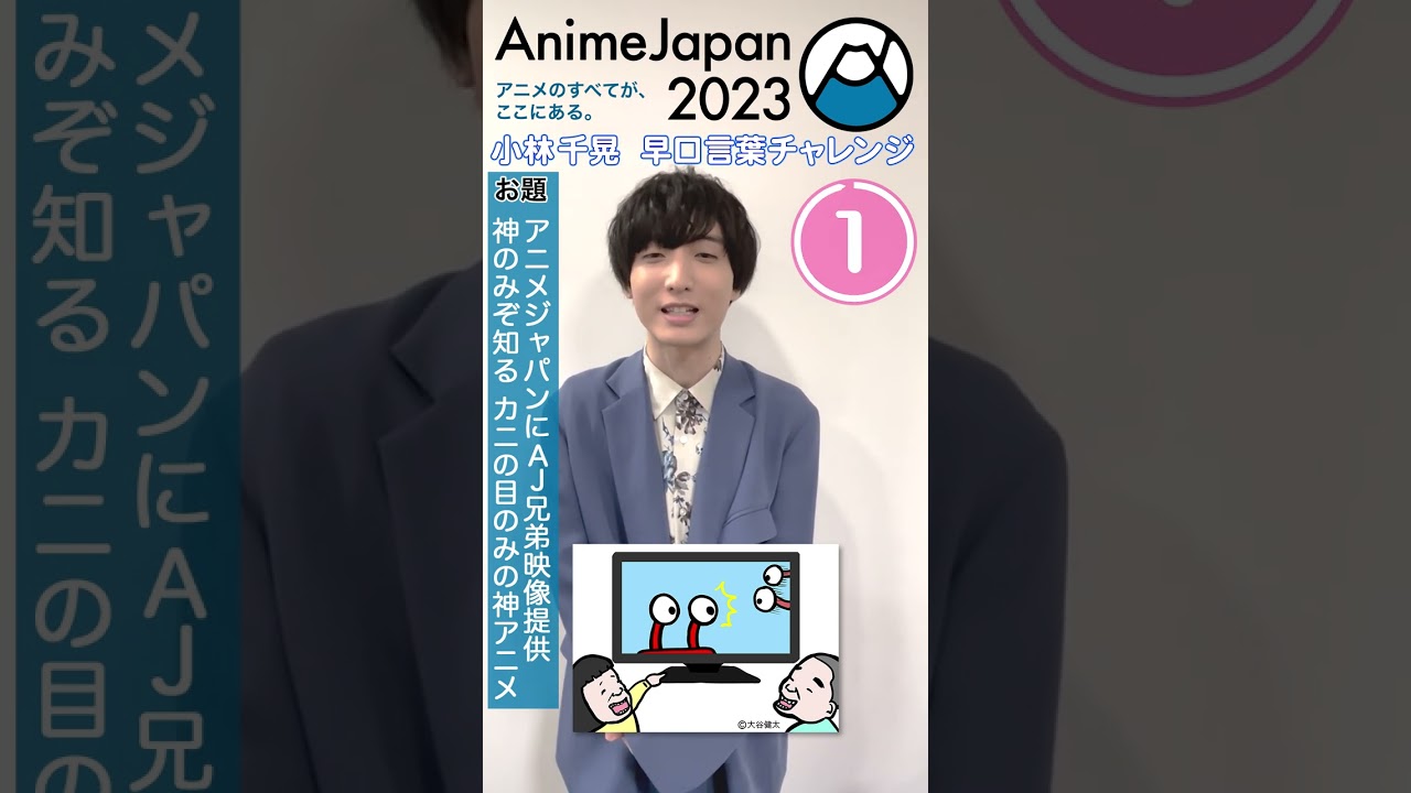 【小林千晃】AJ早口言葉10秒チャレンジ AnimeJapan 2023