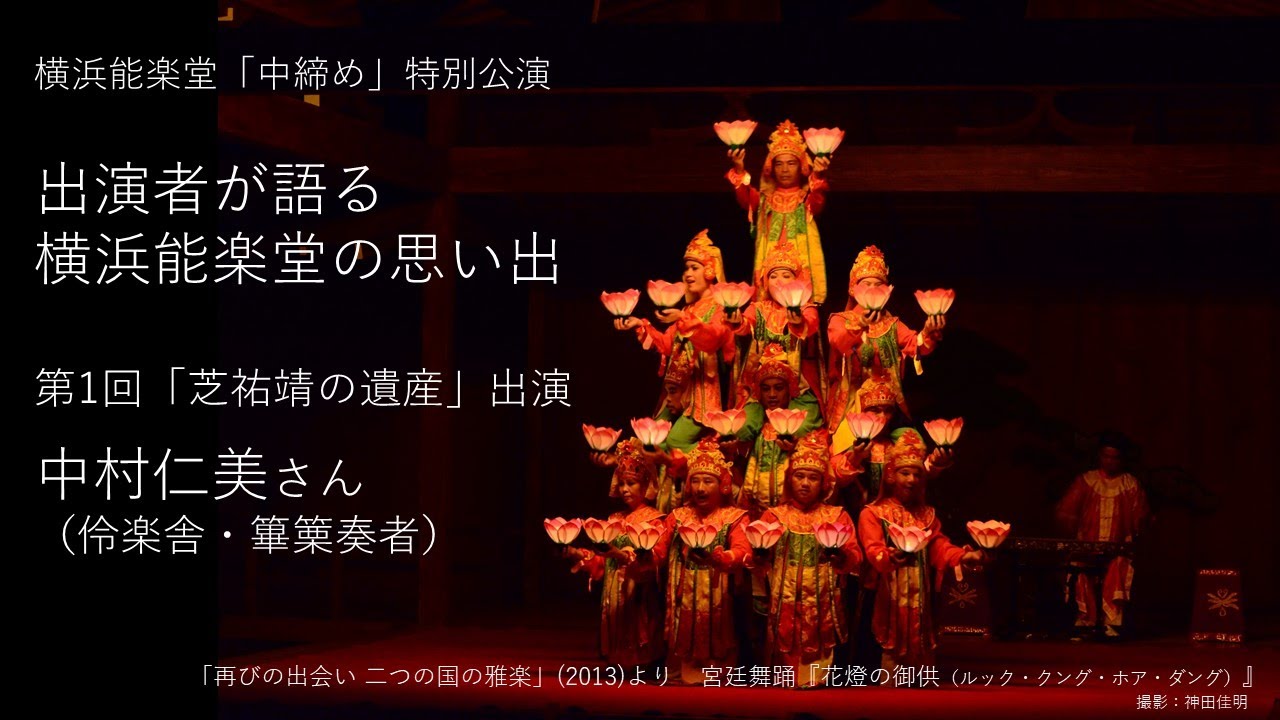 【芝祐靖の遺産】出演者メッセージ「横浜能楽堂の思い出」中村仁美さん（伶楽舎・篳篥奏者）