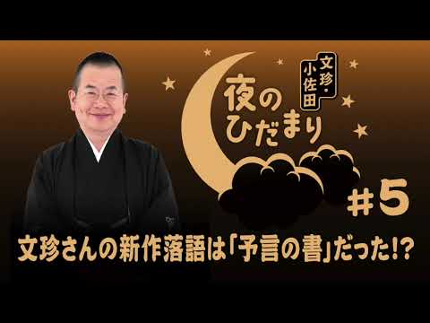 ＡＢＣラジオ【文珍・小佐田 夜のひだまり】＃５（2023年8月21日ＯＡ）