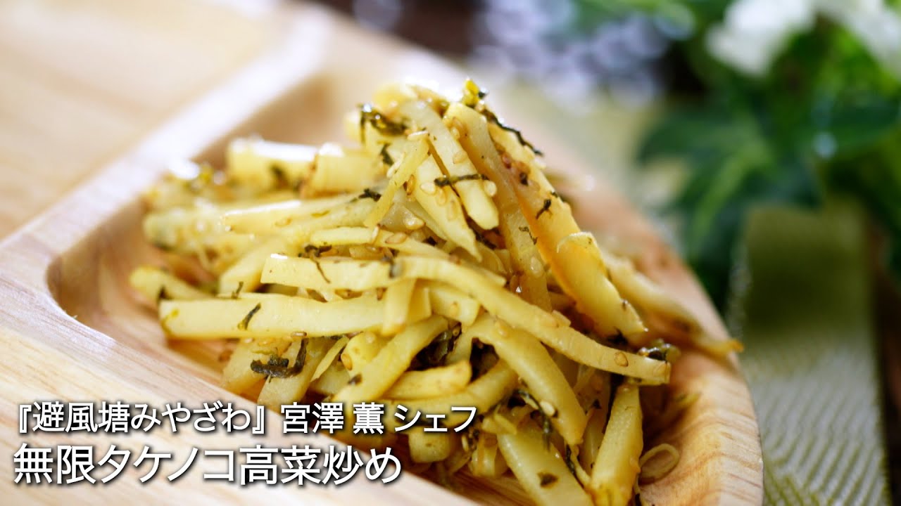 無限タケノコ高菜炒め【避風塘みやざわ/ 宮澤薫シェフ 】