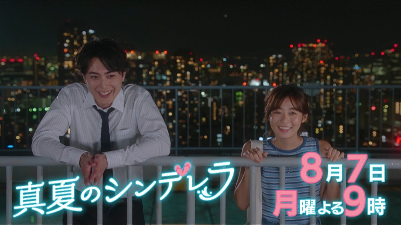 月9ドラマ『真夏のシンデレラ』第5話予告-交錯する心とすれ違う気持ちの行方…！？　森七菜・間宮祥太朗主演｜フジテレビ公式