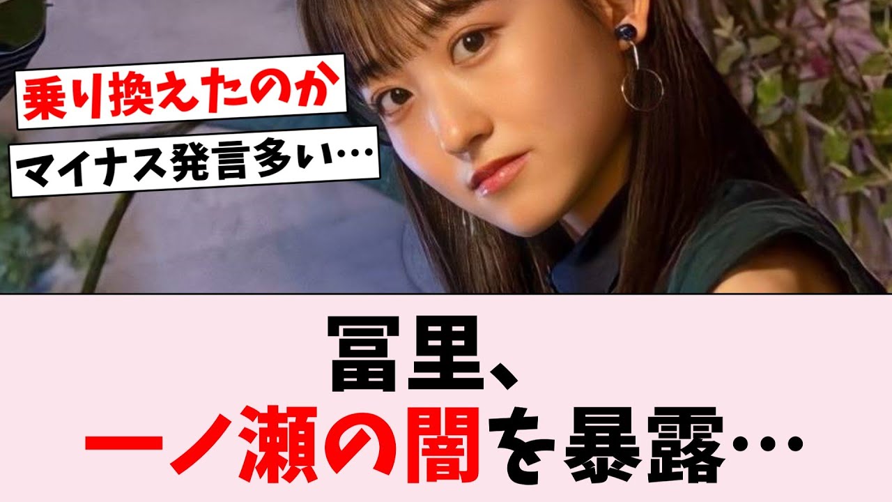 冨里奈央、生配信で一ノ瀬美空の裏を暴露…に対するオタの反応集